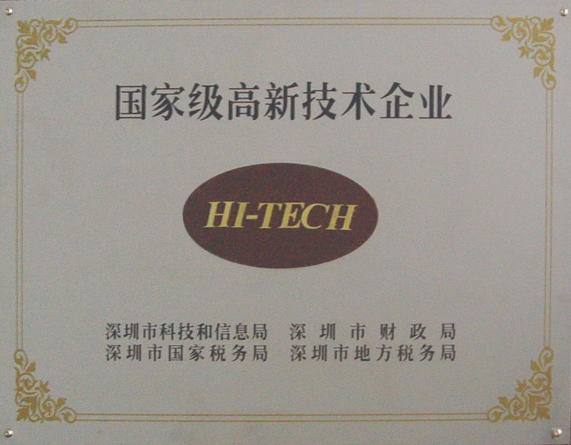國(guó)家高新技術(shù)企業(yè).png