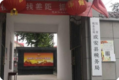 邯鄲成安稅務(wù)局.png
