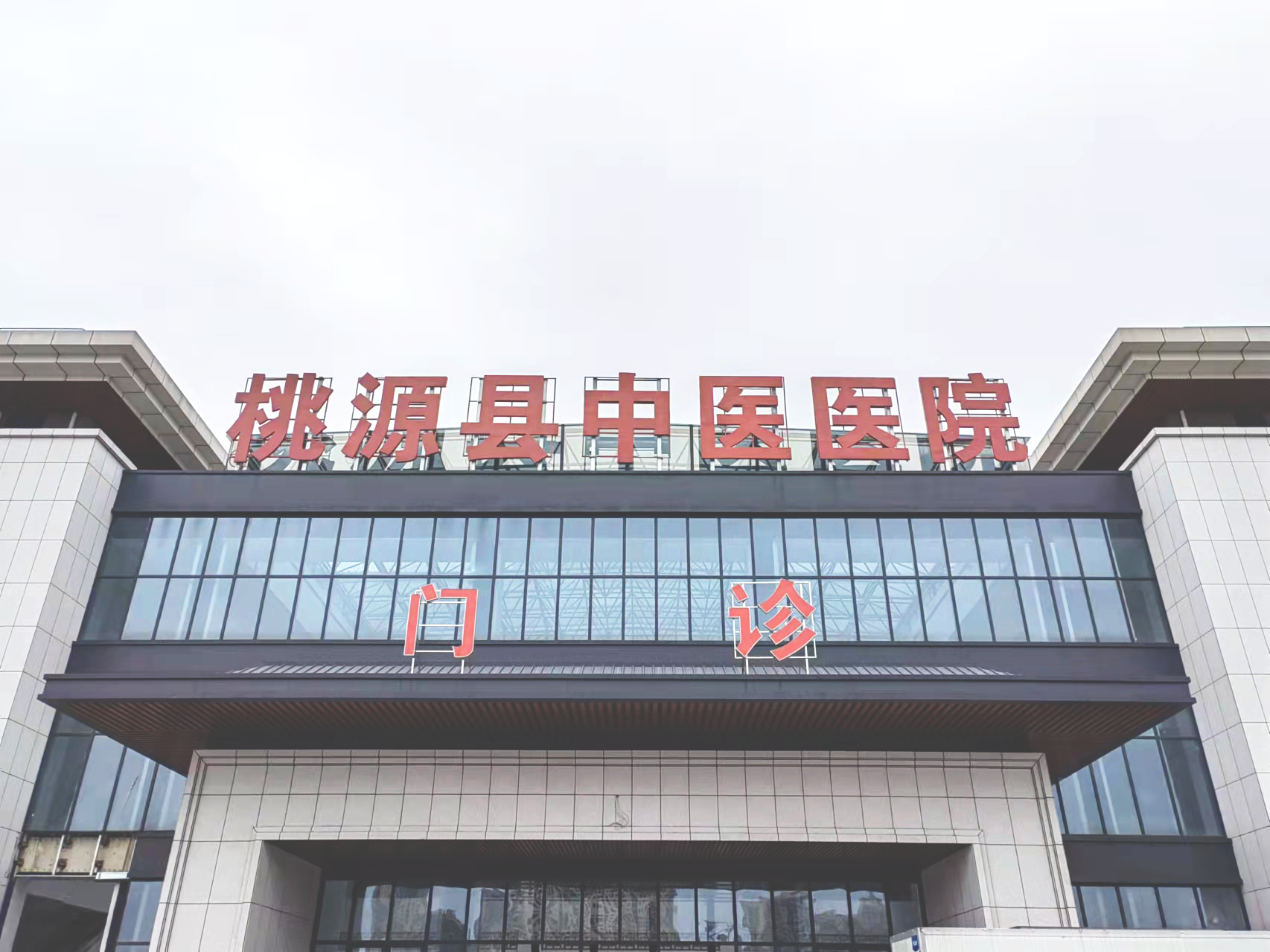 1.桃源縣中醫(yī)醫(yī)院大門.png 1.桃源縣中醫(yī)醫(yī)院大門.png