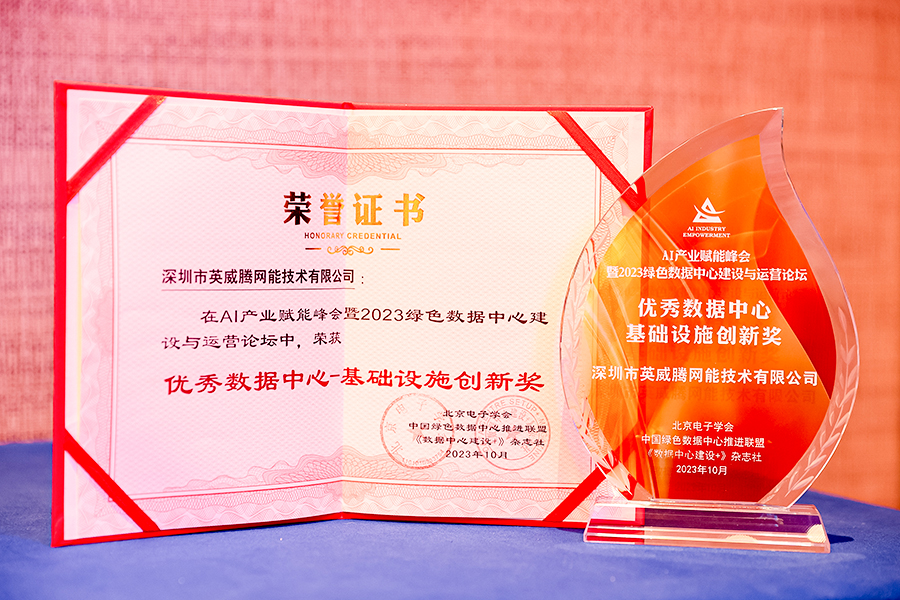 優(yōu)秀數(shù)據(jù)中心-基礎(chǔ)設(shè)施創(chuàng)新獎(jiǎng).jpg