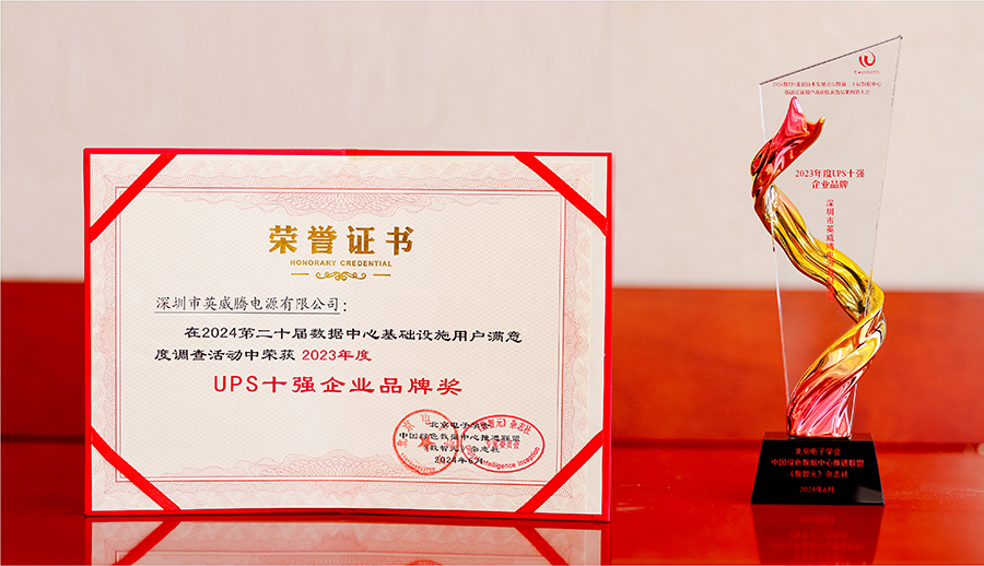 電源-ups十強(qiáng)企業(yè)品牌獎(jiǎng)-證書(shū)+獎(jiǎng)杯.jpg