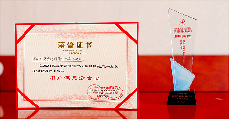 網(wǎng)能-用戶滿意方案獎-證書+獎杯.jpg